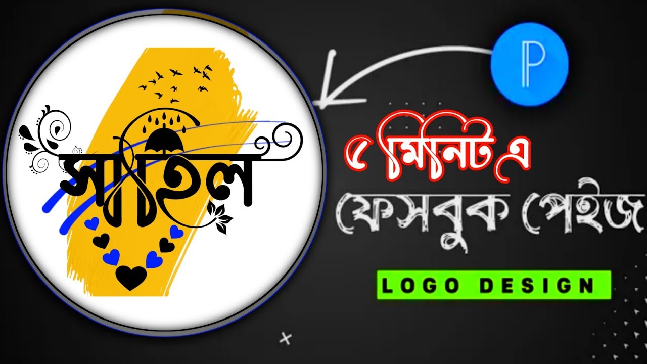 Bangla Facebook page Logo desing Pixellab || bangla name Logo desing || Status King Shahil