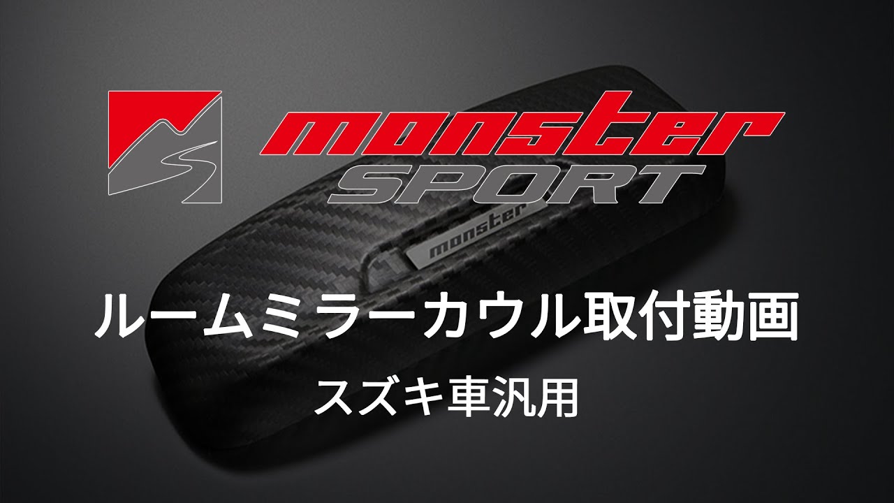 【MONSTER SPORT】取付動画 『ルームミラーカウル』 スズキ車汎用編 【装着方法】