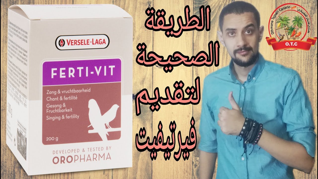 الإستعمال الصحيح للفيرتيفيت 