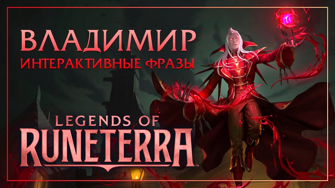 Владимир &mdash; Интерактивные фразы в LoR