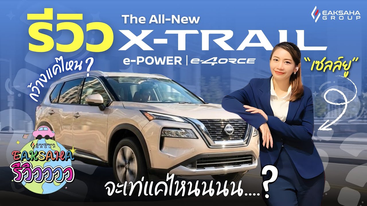 Eaksaha รีวิว EP.7 | X-TRAIL e-POWER e-4ORCE สุดหล่อ บอกต่อด้วย !?