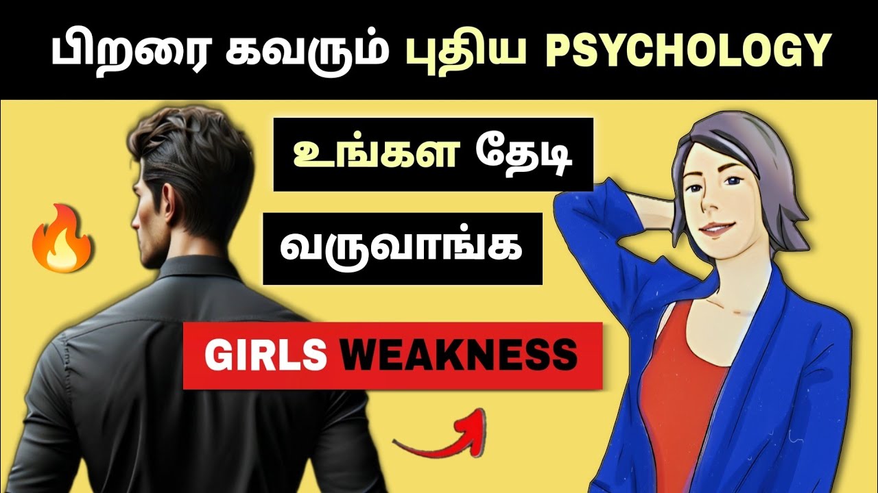 பிறரை கவரும் புதிய PSYCHOLOGY🔥| Attract High Value Women😍| Motivation | Tamil