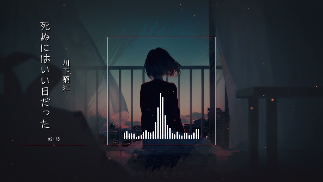 死ぬにはいい日だった(Lyrics) | 川下穷江 | 那是個去死的好日子