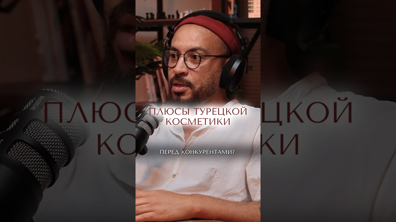 А вы пользуетесь турецкой косметикой? 🇹🇷