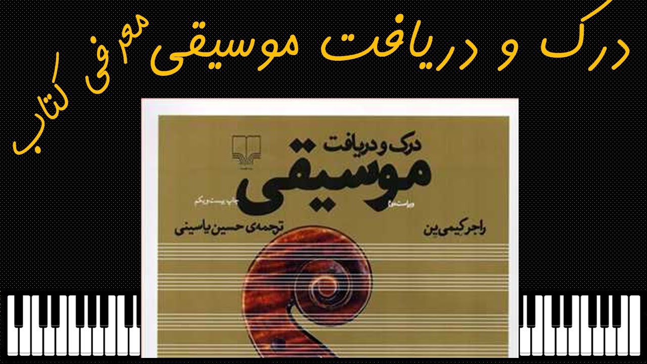 معرفی کتاب: درک و دریافت موسیقی