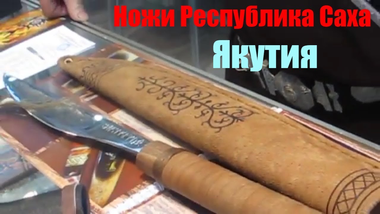 🔪 Секреты якутских мастеров. Ножи из Республики Саха! Мастер из Якутии- Васильев Леонид Степанович!