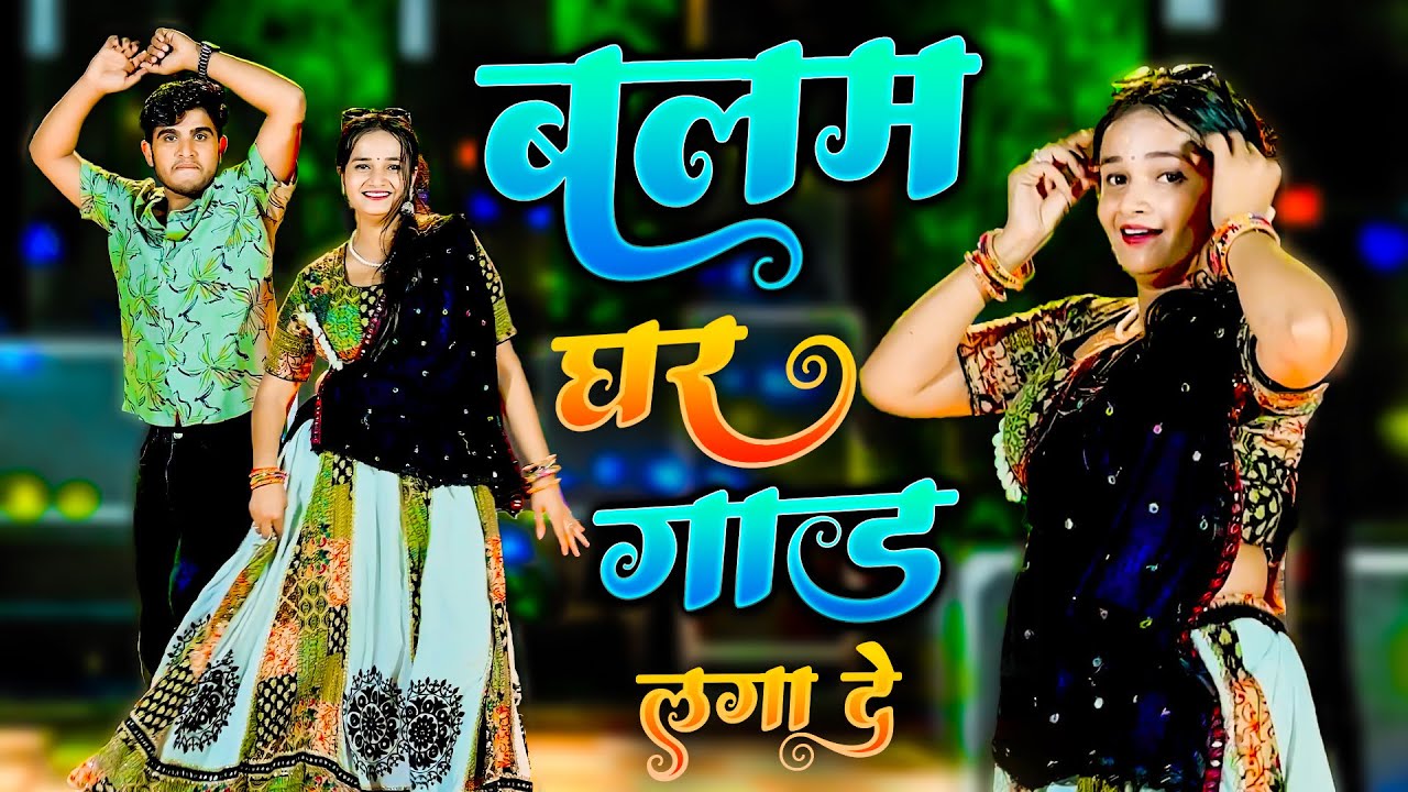 Balam Ghar Gaad Lga De | बलम घर 🏠 गाड़ लगा दे | Ranjeet Gurjar | Pammi Khatana New Dance Rasiya 2026
