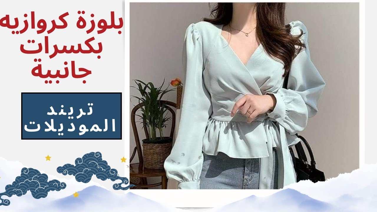 كيفية تفصيل بلوزة كروازيه مفتوحة بكسرات جانبية باستخدام تقنيات التشريح الحديثة