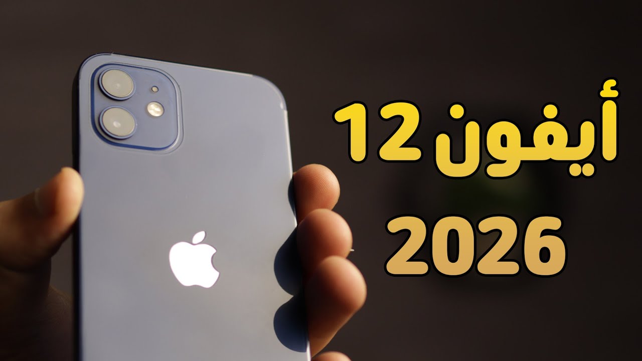 هل الأيفون 12 لسه صفقة ذكية في 2026 - iPhone 12