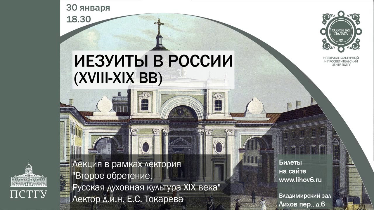 Иезуиты в России XVIII-XIX вв. Лекция. Токарева Евгения Сергеевна