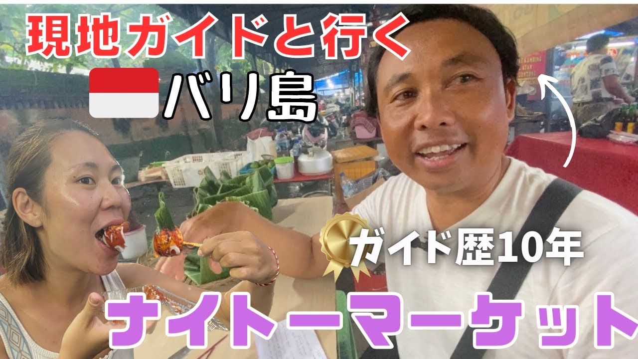 【バリ島ナイトマーケット】ガイド歴10年の現地ガイドと食べ歩き。色々説明してもらいました！