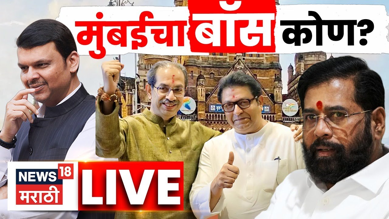 BMC Election News LIVE | मुंबई महापालिकेवर कुणाचा झेंडा? | Maharashtra Election Voting | BMC Voting