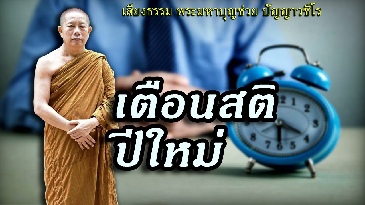 เตือนสติปีใหม่..ธรรมะคลายทุกข์ พระมหาบุญช่วย ปัญญาวชิโร