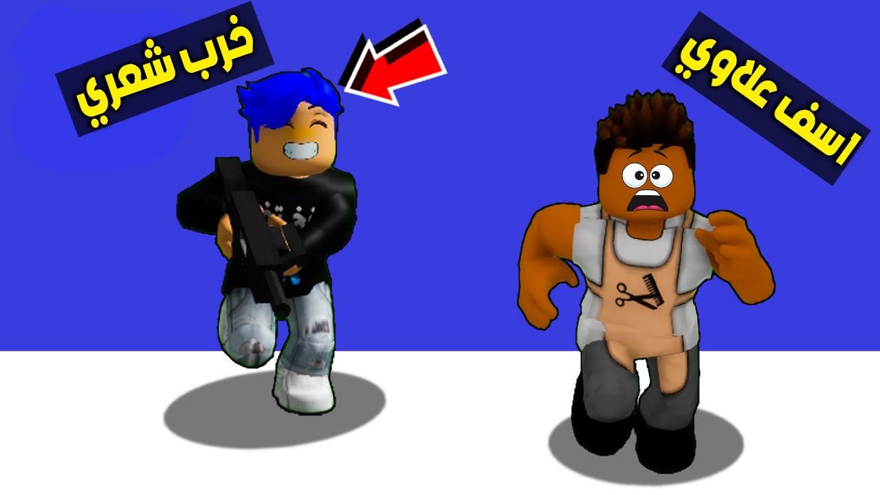حياه روبلوكس: اشتغلت حلاق✂️وخربت شعر علي اوز😱