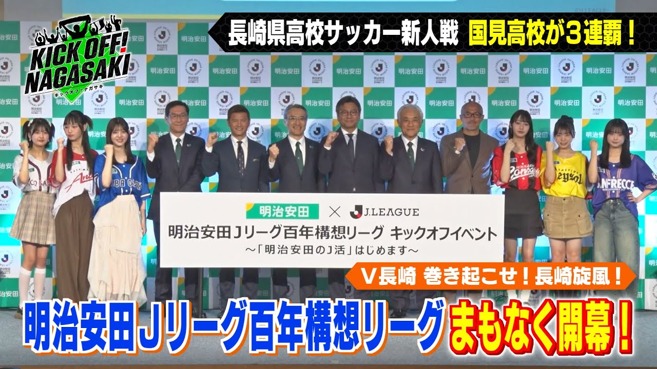 【まもなく開幕】明治安田Jリーグ百年構想リーグ キックオフイベント！ KICK OFF! NAGASAKI