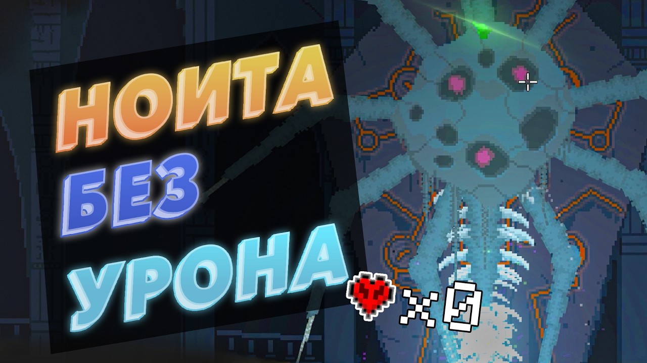 Noita без получения урона — Проект: 
