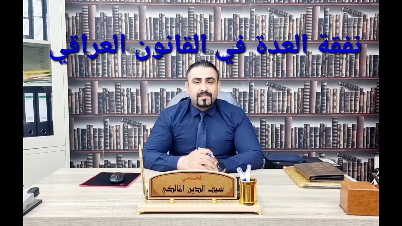 نفقة العدة في القانون العراقي