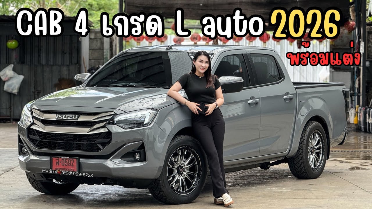 รีวิว ISUZU CAB4 เกรด L เกียร์ออโต้ 2026 พร้อมแต่ง #เซลล์เรย์💃🏻 #อีซูซุป้ายแดง 