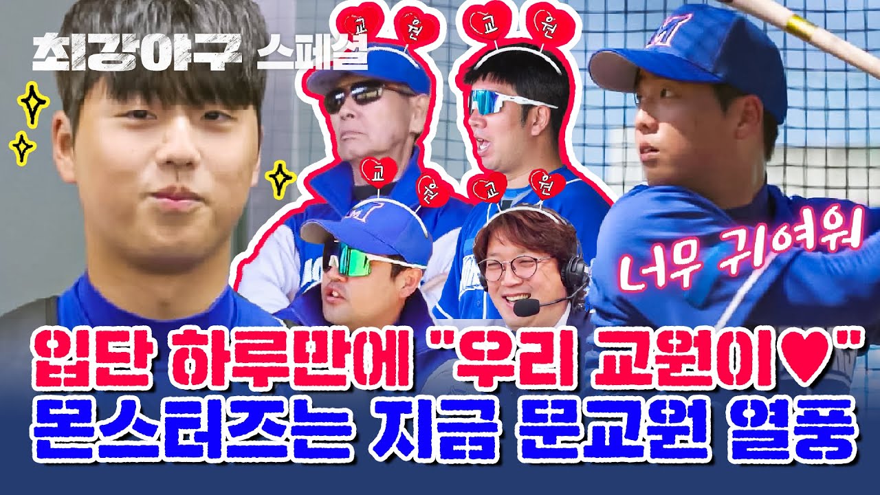 [스페셜] 귀여움으로 형아들 사랑 독차지한 문교원❣️ 몬스터즈의 아기 유격수 육아교실.mp4 | 최강야구 | JTBC 231127 방송