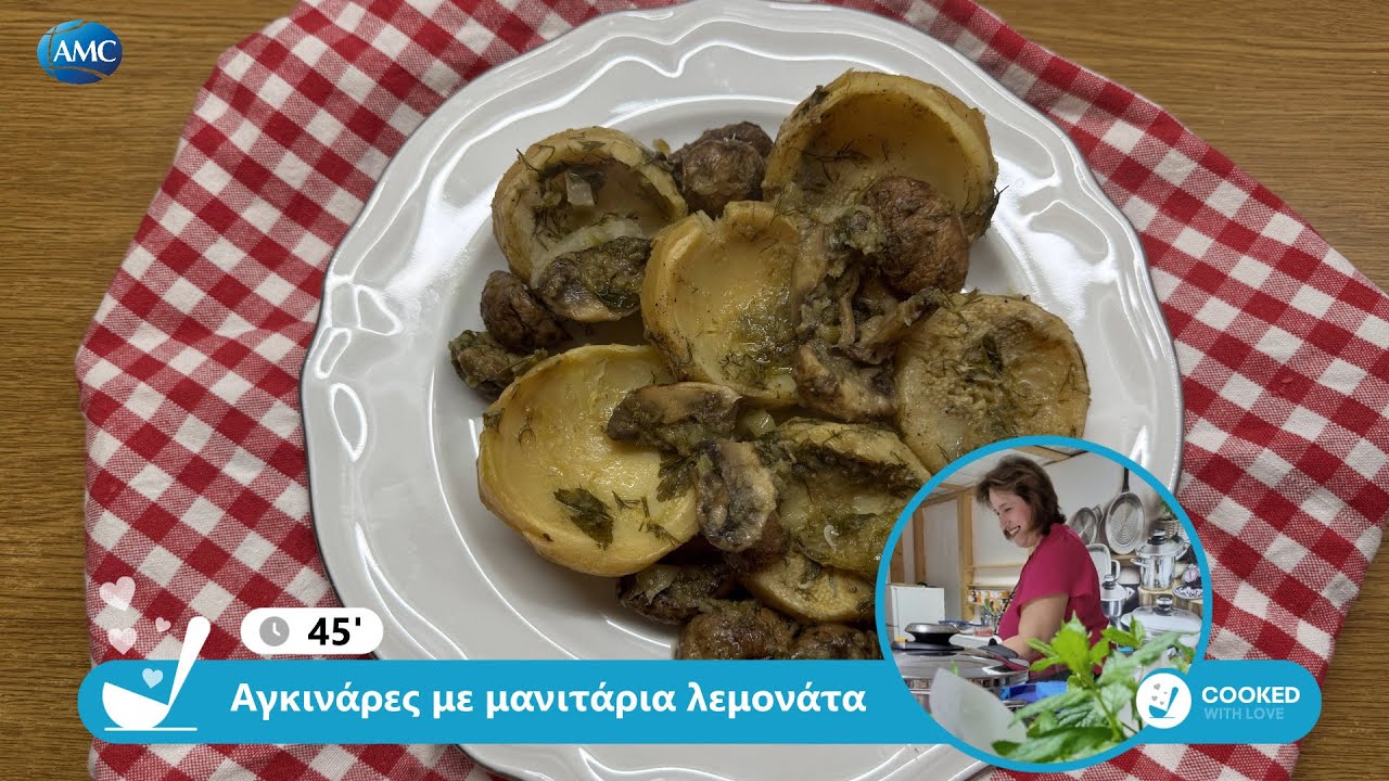 Αγκινάρες με μανιτάρια λεμονάτα