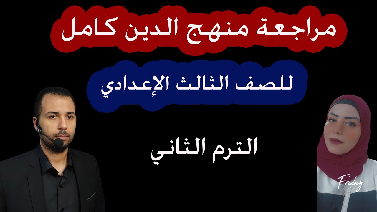 مراجعة منهج الدين كامل - للصف الثالث الإعدادي - الترم الثاني