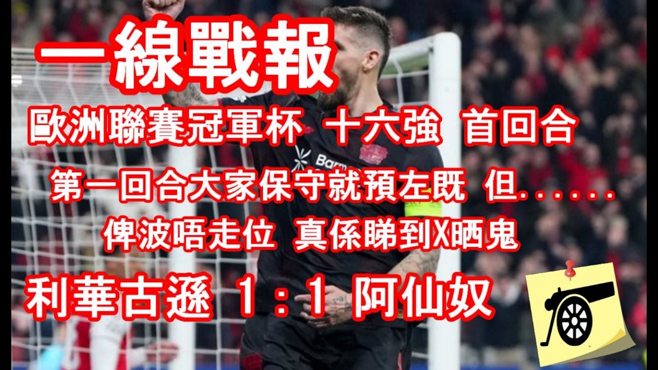 一線戰報 - 歐洲聯賽冠軍杯十六強首回合 - 利華古遜 1：1 阿仙奴 - 首回合保守是合理的....但俾完波唔走位 真係睇到我X晒鬼！#兵工廠 #阿仙奴