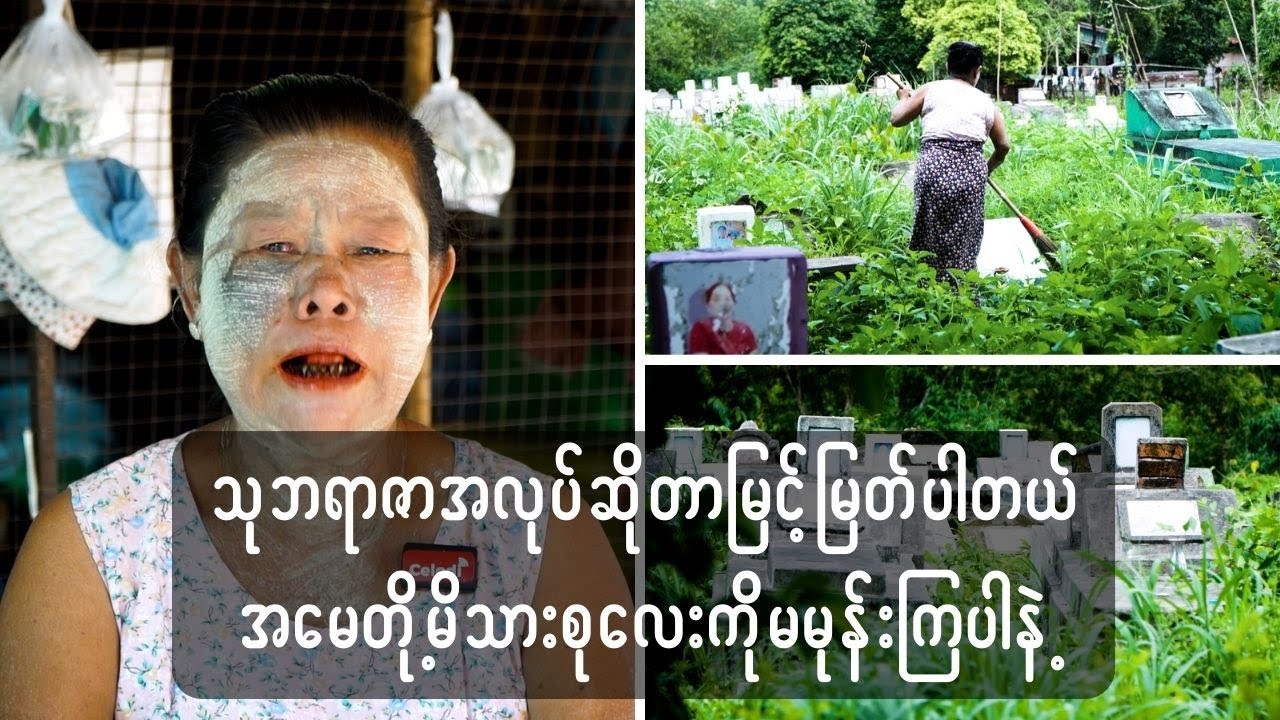 မိဘမဲ့ မြေး ၁၈ ယောက်ကို သုဘရာဇာအလုပ်နဲ့ စောင့်ရှောက်ပေးနေတဲ့ အဘွား