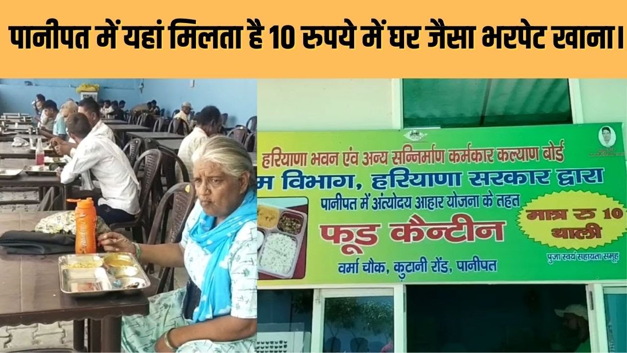 Panipat 10Rs food: इस canteen में मिलता है 10 रुपये में घर जैसा भरपेट खाना | #local18