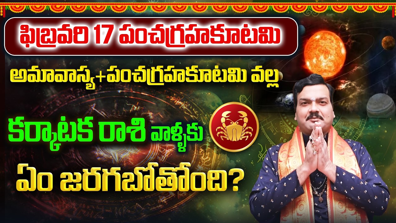 అమావాస్యతో కలిసిన పంచగ్రహకూటమి వల్ల కర్కాటకరాశి వాళ్ళ భవిష్యత్తు ఎలా ఉంటుంది? |Machiraju Kiran Kumar