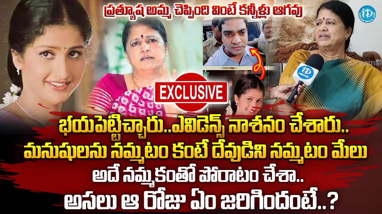 దశాబ్దం పాటు పోరాటం ఆ రోజు ఏం జరిగిందంటే..?| Actress Prathyusha Mother Sarojini Devi Face to Face