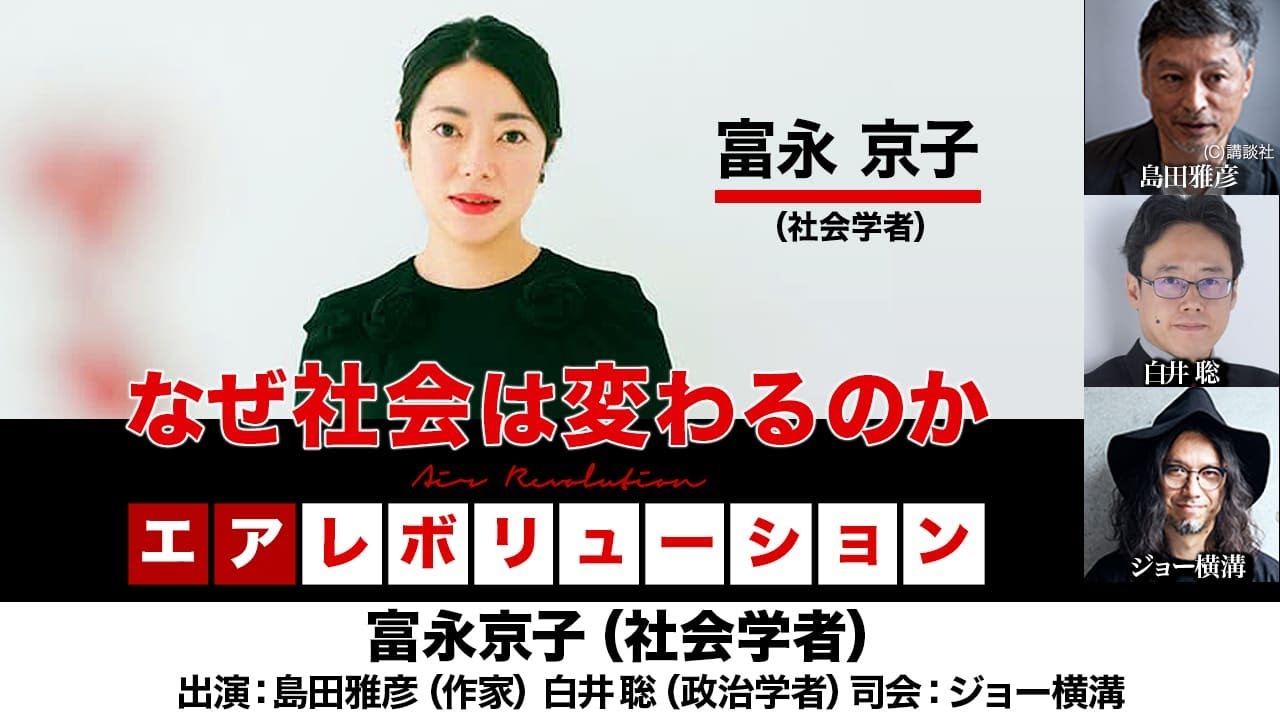 【前半無料パート】富永京子氏生出演！『なぜ社会は変わるのか』2025年10月10日20:00～生配信）