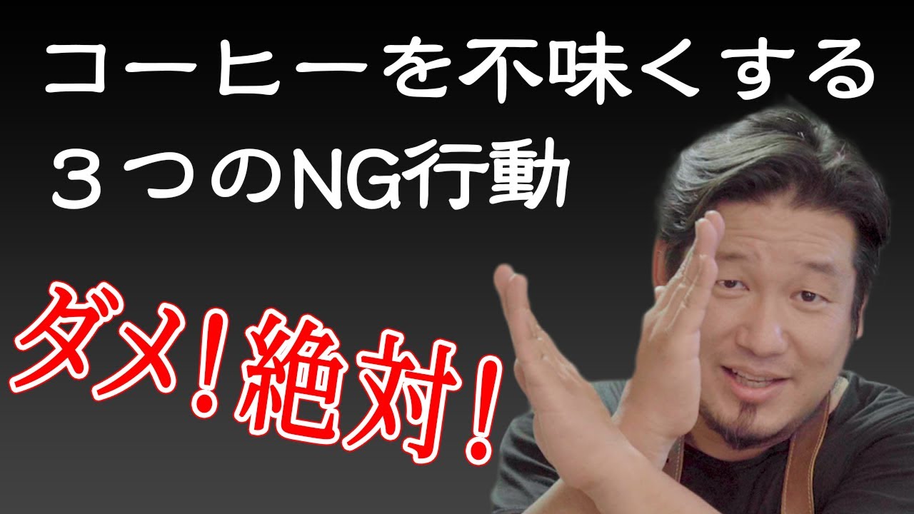 コーヒーを不味くする３つのNG行動