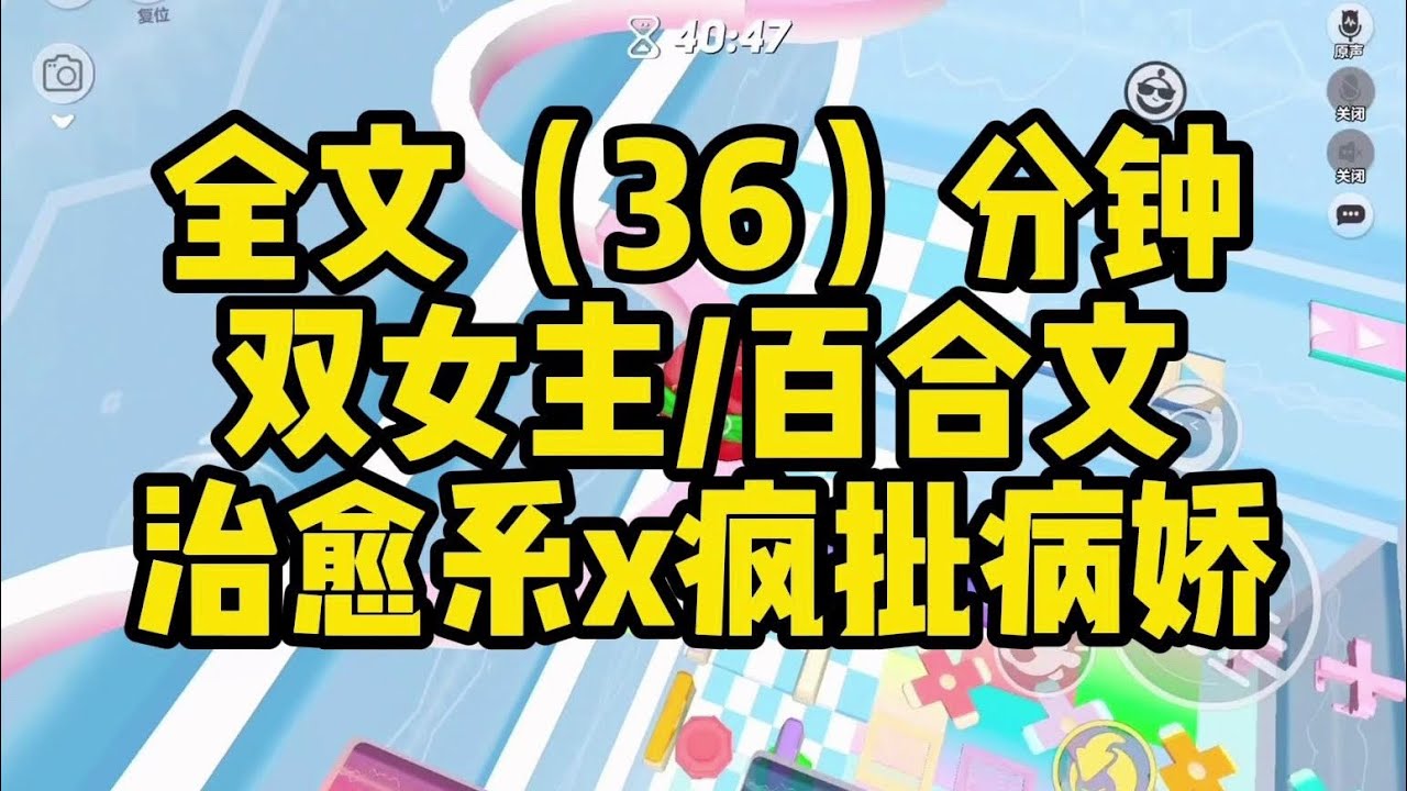 【一更到底】雙女主/現代/瘋批病嬌VS溫柔治愈/百合