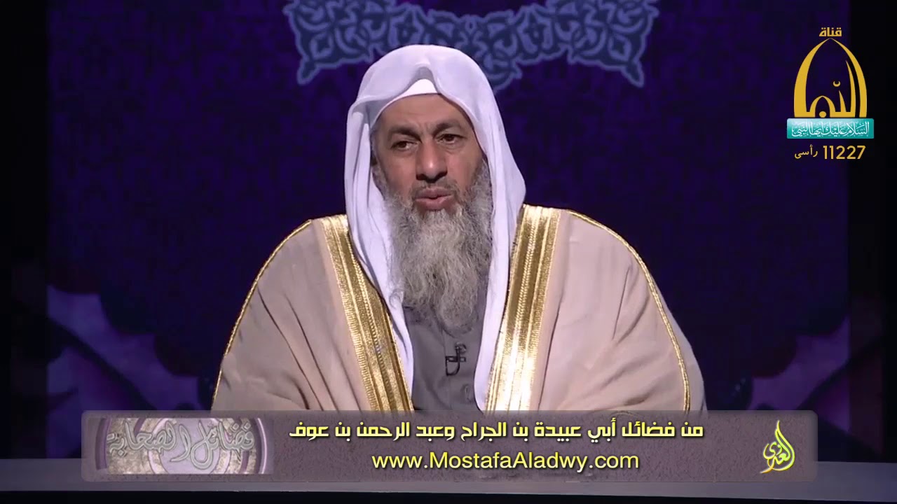 فضائل الصحابة 30 من فضائل أبي عبيدة بن الجراح وعبد الرحمن بن عوف1 للشيخ مصطفى العدوي
