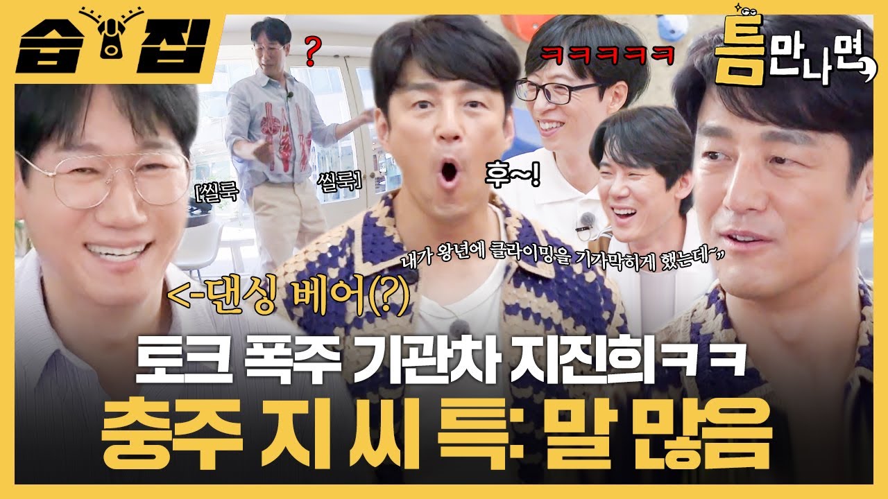 [#습집🗂] 유재석보다 말 많은 지진희ㅋㅋ 지석진이랑 게임하러 왔는데 토크가 끊이질 않음🤣 | 틈만나면, | SBS