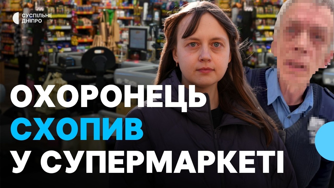 Конфлікт у супермаркеті Дніпра: охоронець затримав жінку після сигналу рамки