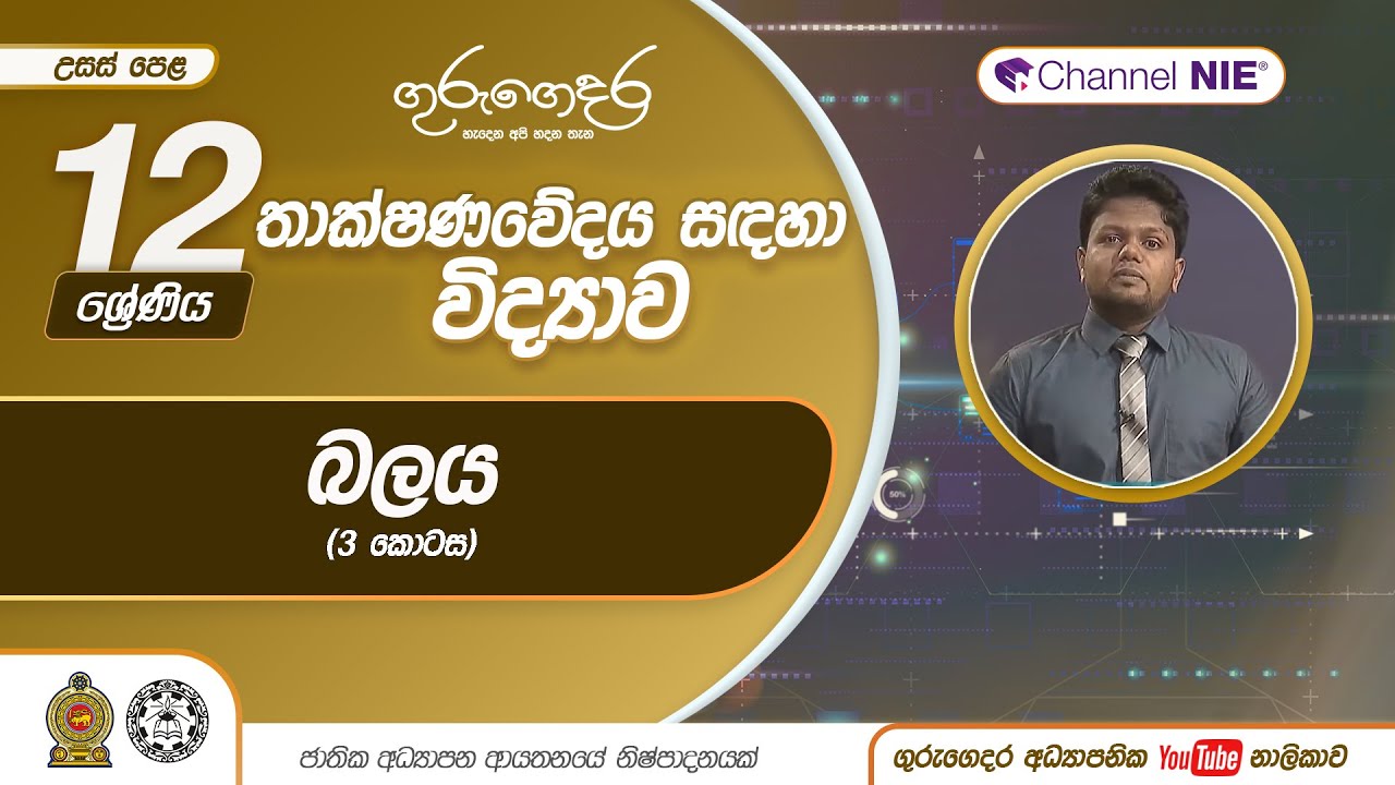 බලය 03 - 12 ශ්‍රේණිය (තාක්ෂණවේදය සඳහා විද්‍යාව)