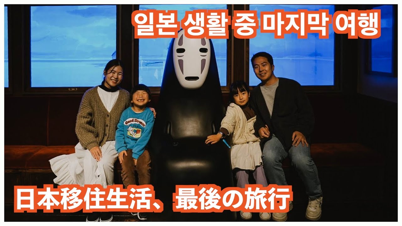 일본 생활 마지막 여행지, 아이들이 꼭 가고 싶었던 곳에 갔습니다! 日本移住生活をしている間に絶対に行きたかった場所！