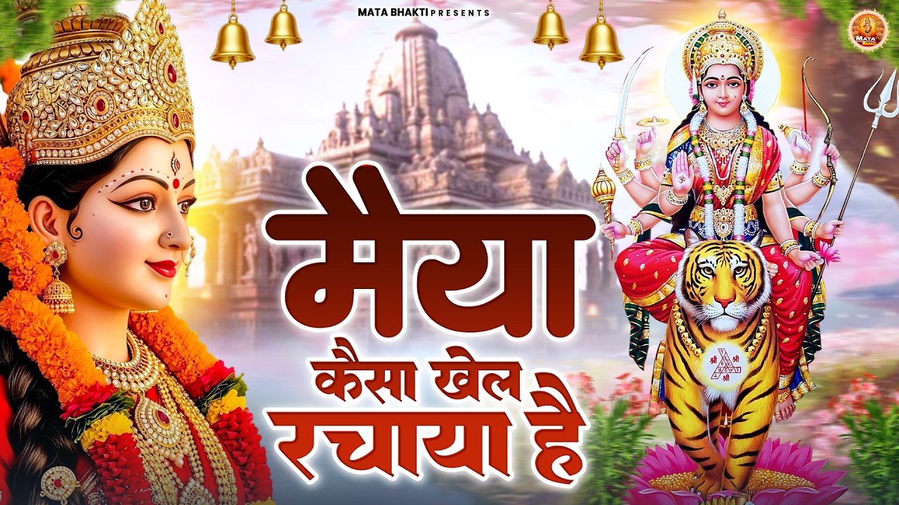 मैया कैसा खेल रचाया है | Mata Rani Bhajan | माता भजन | Devi Geet