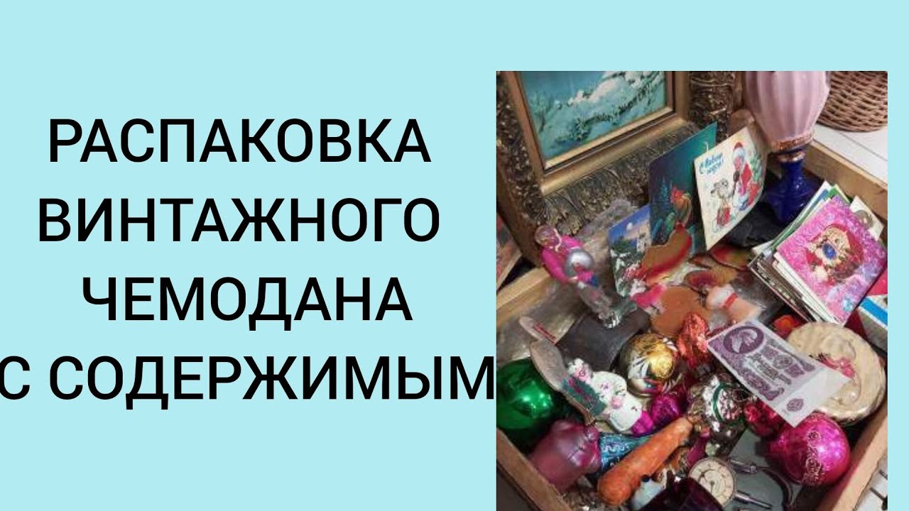 Распаковка винтажной посылки из СССР  Антикварные открытки, пенсне XIX века, ёлочные игрушки