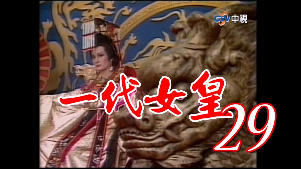 『一代女皇』第29集（潘迎紫 樊日行 崔浩然 劉林 梁修身 郎雄）_1985年 