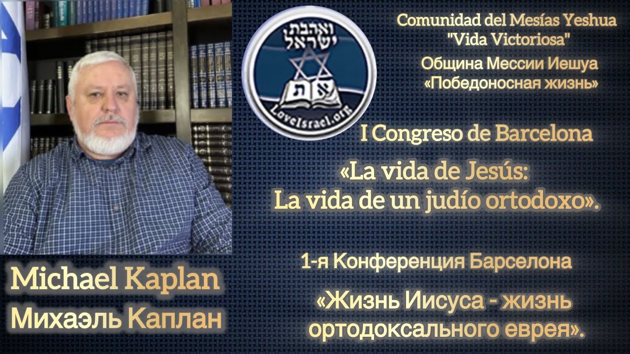 &laquo;La vida de Jes&uacute;s:La vida de un jud&iacute;o ortodoxo&raquo;/&laquo;Жизнь Иисуса - жизнь ортод.  еврея&raquo;. Michael Kaplan
