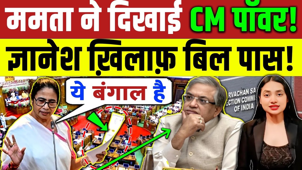 Bengal Election 2026 : ममता ने दिखाई CM पॉवर ! ज्ञानेश खिलाफ बिल पास ! Modi | Supreme Court | TMC