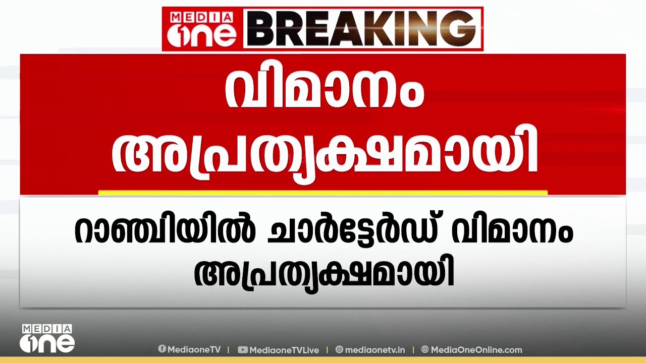 റാഞ്ചിയിൽ ചാർട്ടേർഡ് വിമാനം അപ്രത്യക്ഷമായി...