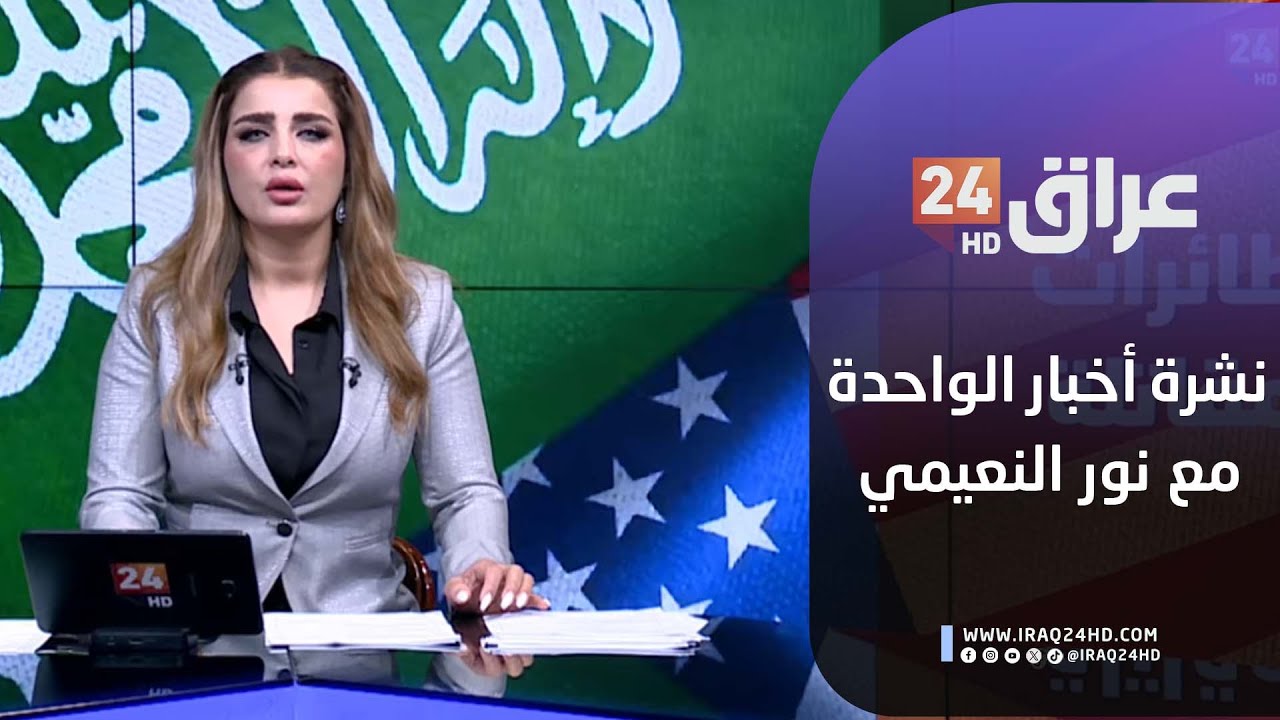 مباشر.. نشرة أخبار الواحدة مع نور النعيمي  16-11-2025