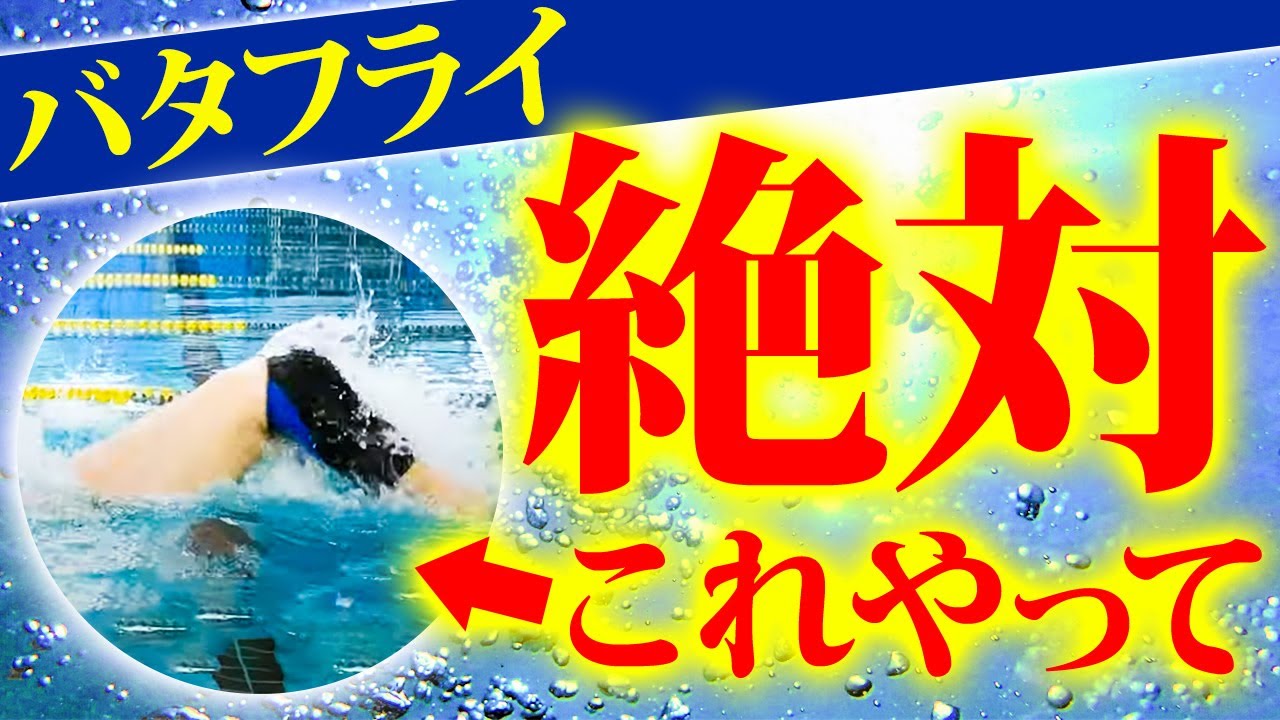 【バタフライ】コレが出来ている人は才能あります！