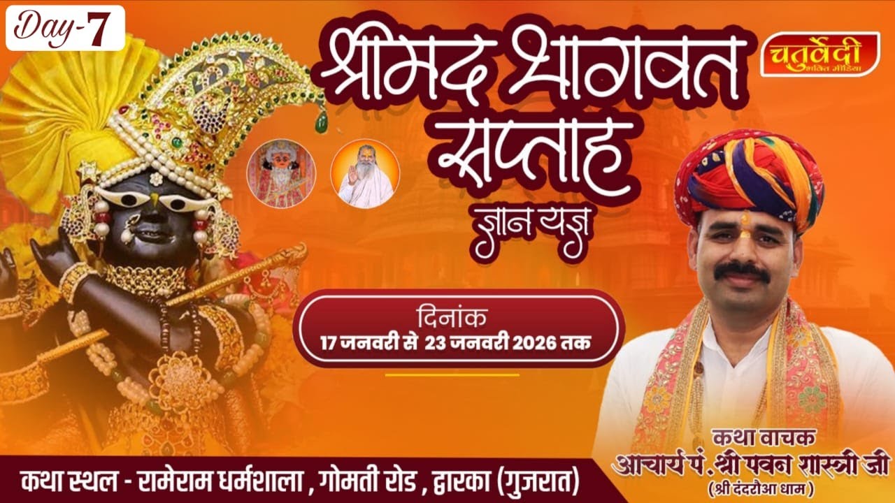 Live Day - 7 रामेराम धर्मशाला, द्वारका (गुजरात) कथा व्यास पवन शास्त्री जी (दंदरौआ धाम)