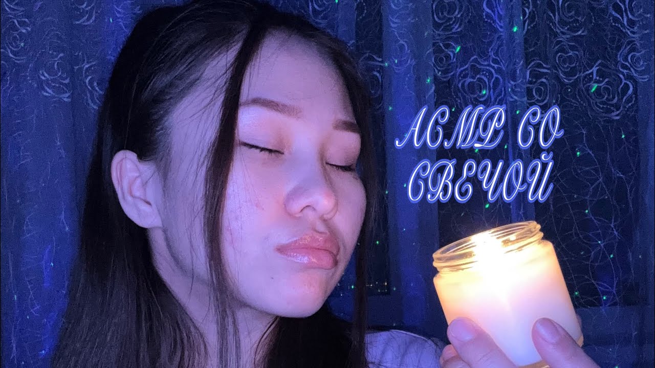 ASMR/Липкий Полуразборчивый Шепот😍С Дыханием🥰И Свечой🔥