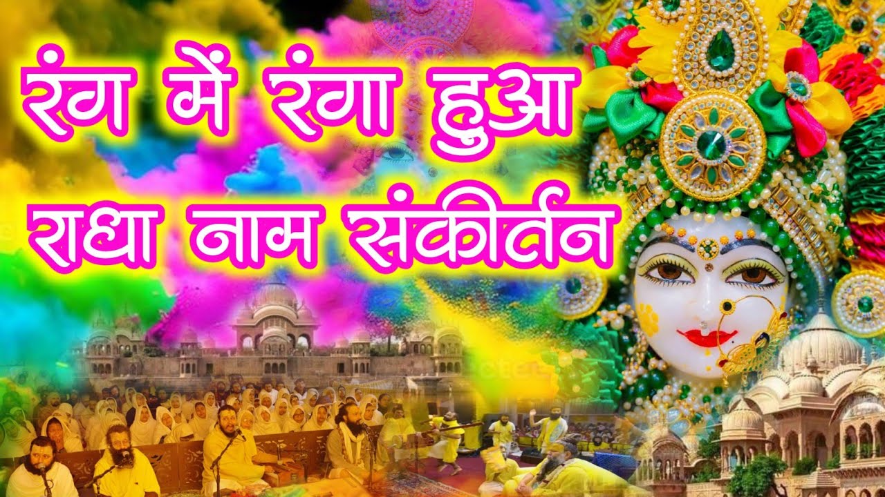 रंग में रंगा हुआ राधा नाम संकीर्तन | Radha Naam Sankirtan | #radha #vrindavan