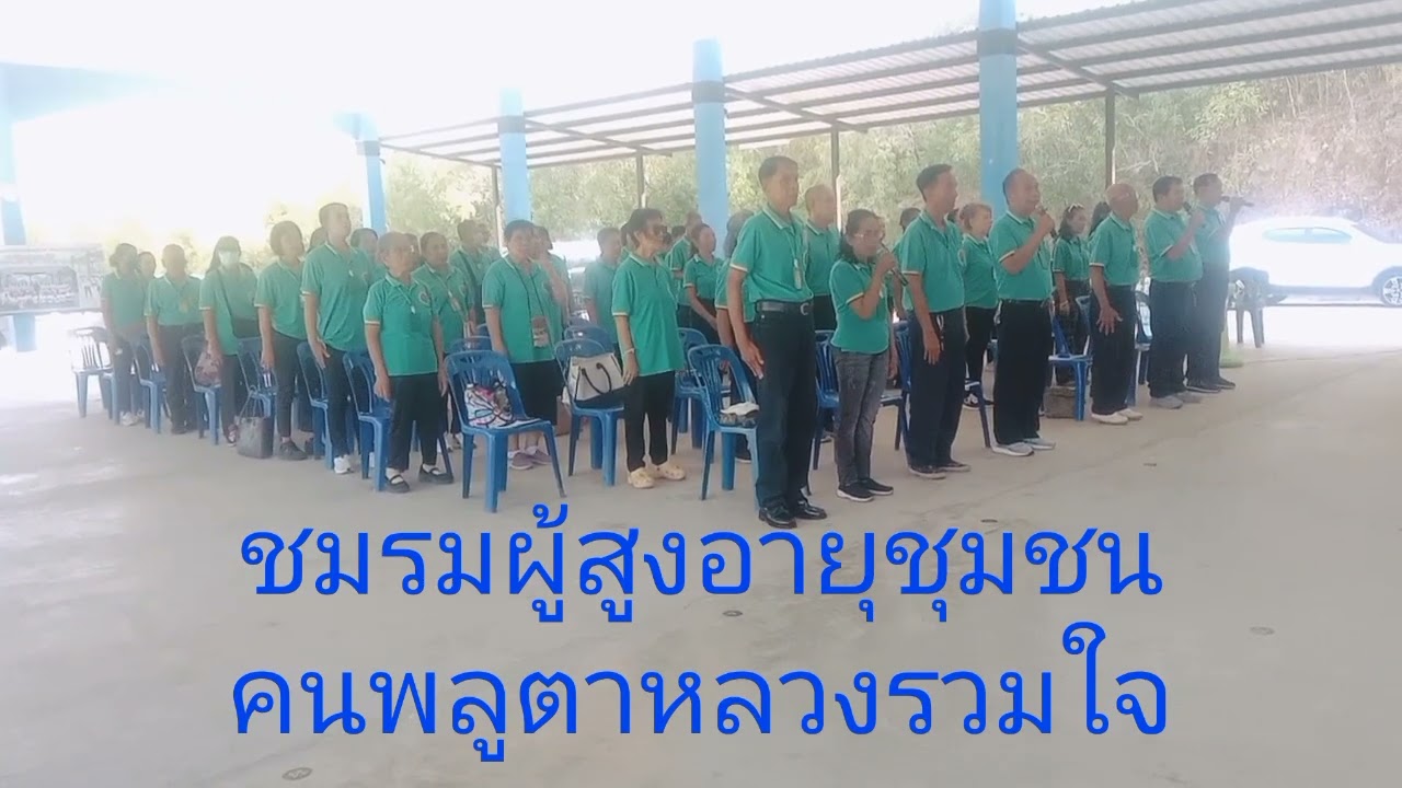ชมรมผู้สูงอายุชุมชนคนพลูตาหลวงรวมใจ